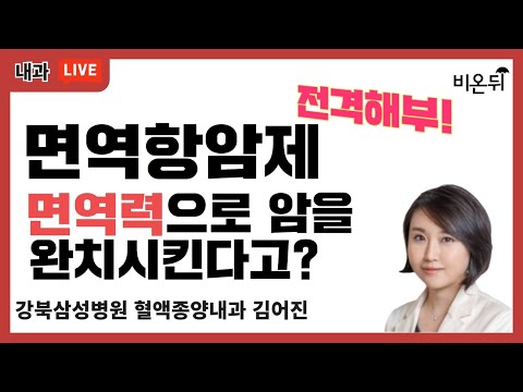 면역항암제 전격 해부! 면역력으로 암을 완치시킨다고? (강북삼성병원 혈액종양내과 김어진)