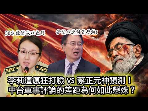 【台灣軍事評論員神預測震驚全網！& 大陸軍事專家慘遭打臉😂】伊朗最新最高領袖上任8小時被定點清除，創吉尼斯世界紀錄😂｜獨裁者為何總是陷入信息繭房？｜Reaction video