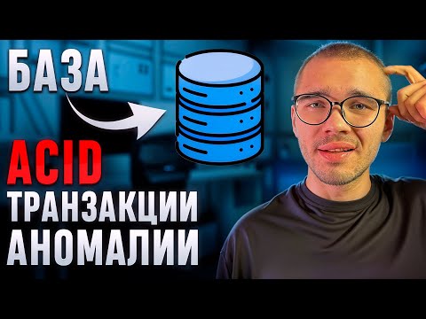 Что такое ACID и транзакции в БД простыми словами..