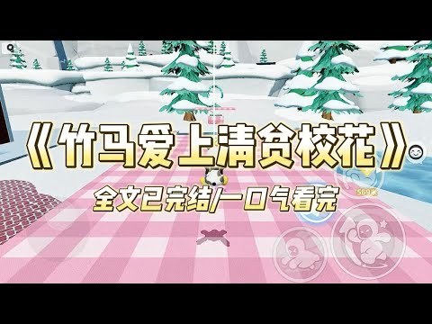 《竹马爱上清贫校花》#一口气看完 #小说 #爱情 #推文 #绿茶 #绿茶 #复仇 #爽文