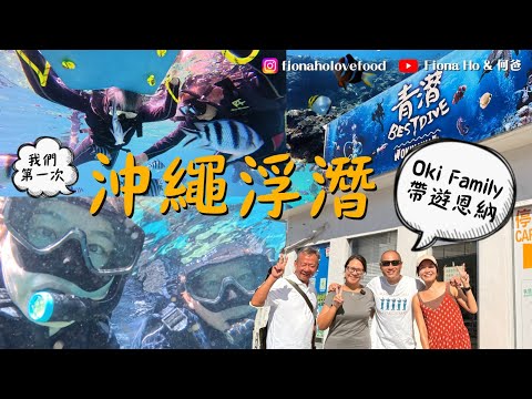 #fiona何爸｜沖繩青之洞窟首次浮潛 港人夫婦為女兒移居沖繩9年 爸爸患不治之症上午做治療晏晝去潛水  樂觀面對享受當地生活 恩納開潛水店難度係乜？#沖繩 #Oki-family