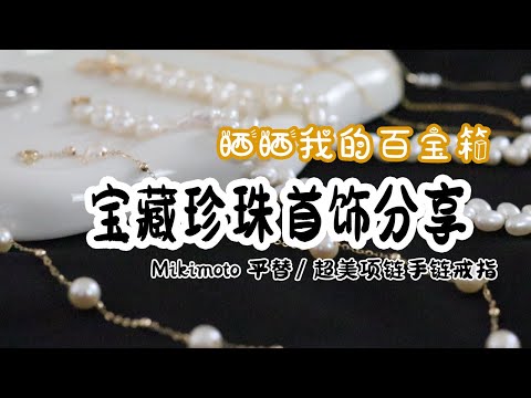 ❣️黑五大促 | 我的宝藏珍珠首饰分享｜Mikimoto平替｜内有抽奖💍！| 星夜珍珠项链、硕果项链、超美手镯、戒指...｜GINGIBERI