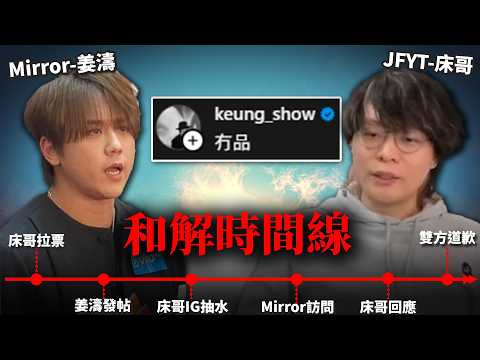 有冇品?! JFYT拉票言論得罪Mirror姜濤及粉絲? 事件拆彈時間線 (已和解!) 《2024 吒叱903拉票無品事件》