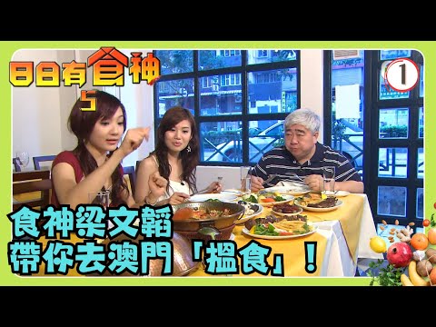 TVB旅遊節目 | 日日有食神 SR5 01/15 | 食神遊澳門(上) | 梁文韜、張美妮、官恩娜、宋熙年、王君馨 | 粵語中字 | TVB 2009