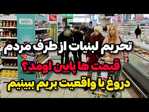 IRAN2025,tehran / قیمت مواد غذایی تغییر داشته؟