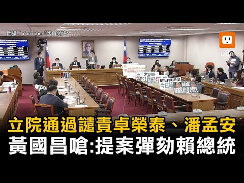 立院通過譴責卓榮泰、潘孟安 黃國昌嗆：提案彈劾賴總統