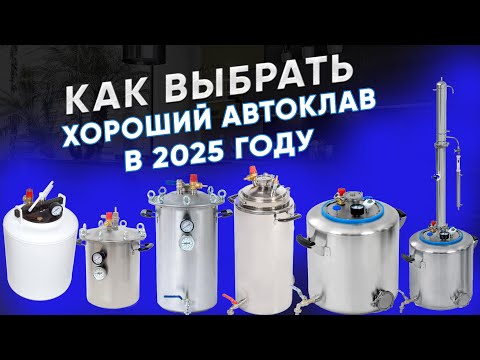 Как выбрать хороший автоклав в 2025 году