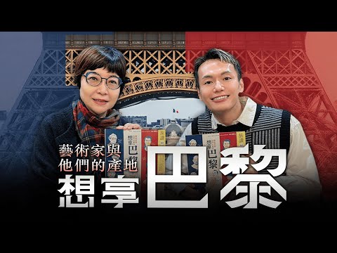 '25.11.21【幸福號列車】張曼娟 ╳ 鄺介文：藝術家與他們的產地  想享巴黎