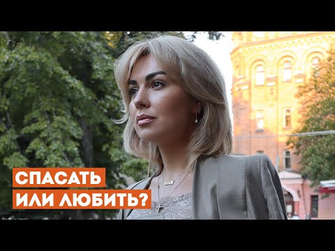 Синдром СПАСАТЕЛЯ в Отношениях | Спасать или Любить?