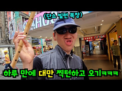 하루 만에 대만 찍고 돌아오기ㅋㅋㅋ