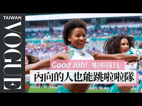 NFL啦啦隊員揭秘!手上拿的「彩球」其實很重:表演完手超痠 An NFL Cheerleader's Entire Routine|Good Job!|Vogue Taiwan