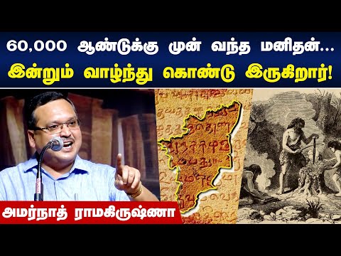 60 ஆயிரம் ஆண்டுக்கு முன் வந்த மனிதன்.. | Amarnath Ramakrishna Speech