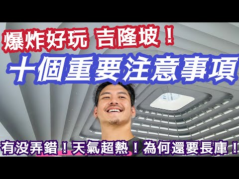 吉隆坡自由行 10個重要提醒 超級好玩的吉隆坡 行前重點提醒 花19分鐘看完影片 安心暢玩吉隆坡 買不膩 吃不膩 逛不膩 完整條列式說明 資料整理 換錢 換匯 一篇搞定