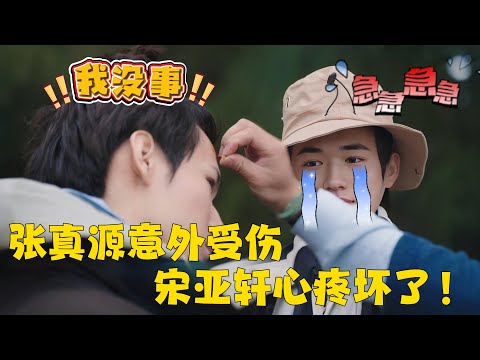 💔【荒岛兄弟情】户外求生，张真源意外受伤，宋亚轩心疼到哽咽：张哥，你痛不痛啊？| #这是我的岛  #张真源  #宋亚轩    #时代少年团