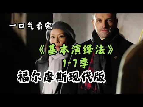😮‍💨一口气看完【基本演绎法】1-7季🔥福尔摩斯现代版，纽约侦探奇才夏洛克与女心理医生华生携手💡解开重重迷雾，智斗罪犯，演绎非凡推理盛宴！
