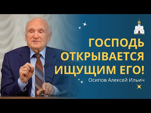 КАК нам ВСТРЕТИТЬ БОГА? :: профессор Осипов А.И.