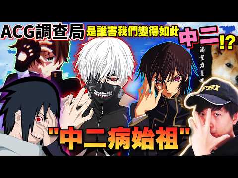 【ACG調查局】你有「中二病」嗎?凹手指、遮眼髮..這些超中二的動作都是誰害的?盤點那些超中二角色/東京喰種金木研/反叛的魯路修/火影忍者佐助 feat.