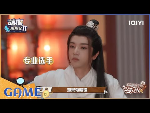 接歌游戏：欧阳娜娜听歌一脸懵 张一山一旁默默记歌词 EP11| 萌探探探案2 The Detectives' Adventures| iQIYI精选