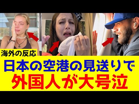 [Overseas Reactions] "I don't want to go back to Japan..." The goodbye wave seen at the airport m...