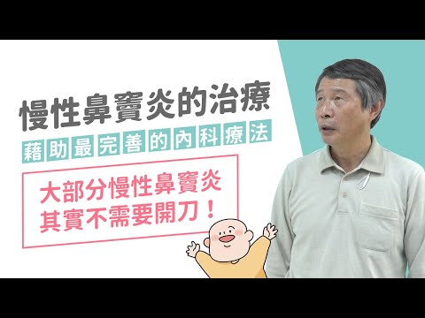 慢性鼻竇炎的治療  藉助最完善的內科療法 MMT 大部分的慢性鼻竇炎其實可以不需要開刀