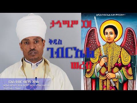 ታኅሣሥ ገብርኤል ወረብ እና ምልጣን - Tahisas Gebriel Wereb በርእሰ ደብር ብርሃኑ አካል