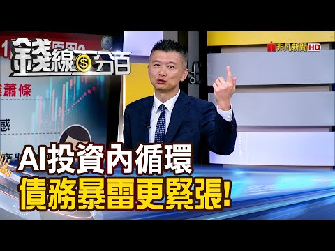《AI投資內循環 債務暴雷更緊張!》【錢線百分百】20251121-2│非凡財經新聞│
