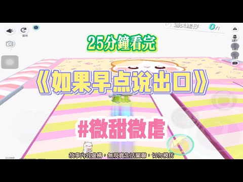 《如果早點說出口》微甜微虐文。來了，究極 BE 名場面來了！完結嚕。#爽文 #小說 #一口氣看完