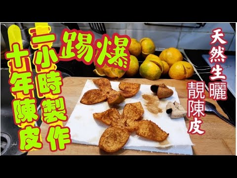 〈職人吹水〉踢爆/ 十年陳皮一小時製作用昂貴價錢買到劣質陳皮/真假陳皮如何分別/ 披露完成/新會陳皮天然生曬過程/ 職人吹水 @Singsingkitchen