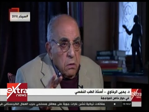 المواجهة| حوار خاص د. يحيى الرخاوي ـ أستاذ الطب النفسي | الحلقة الكاملة