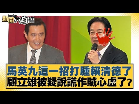 馬英九這一招打腫賴清德了 顧立雄被疑說謊作賊心虛了？【#新聞大白話】20251216-3｜#葉元之 #李勝峰 #陳揮文 @tvbstalk
