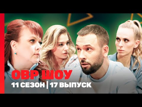 ОВР Шоу. Новое: 11 сезон | 17 выпуск @TNT_shows