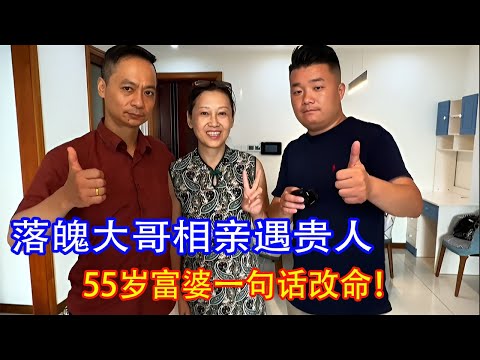 落魄大哥相亲遇上55岁富婆，她当场一句话：我来帮你东山再起！网友：这才是真正的贵人#现场直击#实地拍摄#热门#落魄大哥#55岁富婆#东山再起#贵人相助#相亲现场#逆风翻盘#真实情感
