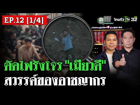 แก๊งคอลฯ เมียวดี : ตัดไฟในรังโจร เครือข่ายหลอกคนไทย | EP.12 [1/4] | SEE TRUE | ไทยรัฐนิวส์โชว์