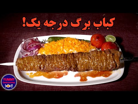 کباب برگ لوکس هتلی با فیله گوساله همراه جزییات کامل برش گوشت و سیخ‌زدن برای انجام آسان در منزل