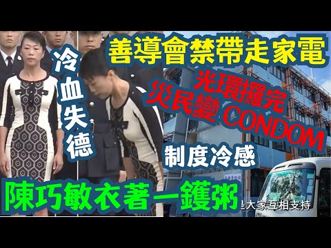 大埔民政專員陳巧敏｜冷血失德？路祭現場引爆全城怒火 ⚠️ | 善導會｜捐畀災民嘅家電，點解唔可以帶走？