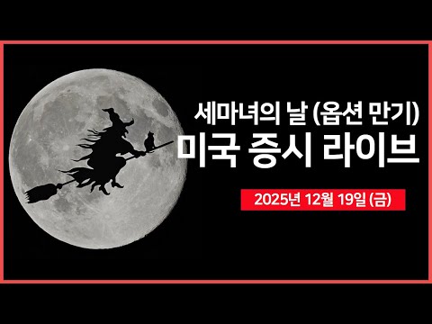 [생방송]  세마녀의 날.. 사상 최대 7.1조 달러 옵션 만기 ｜틱톡, 미국 합작법인 계약 체결 완료 ｜ 백악관, 약가 인하 발표 예정｜ -  오선의 미국 증시 라이브