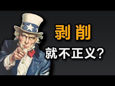 大问题：剥削就是不正义的吗？