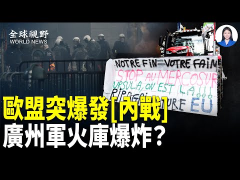 嚇壞官方！放火革命引爆軍火庫？小哥暴打交警；歐洲農民暴動！軍車出動 歐盟總部淪陷；一口氣29艘！美國再出手 痛擊伊朗「影子船隊」；突變！北京改規則 長和交易瞬間變天【全球視野】