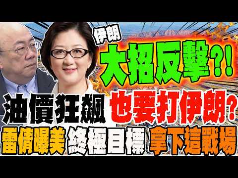 油價狂飆也要打伊朗?!雷倩曝美國終極目標 拿下這戰場?!封荷姆茲海峽被國際撻伐 郭正亮爆伊朗放大招中國笑了?!