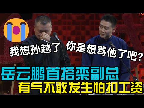 岳云鹏有气不敢发！首搭栾副总，却想孙越了😭 #郭德刚 #郭麒麟 #赵芸一 #阎鹤祥 #栾云平 #岳云鹏 #孙越