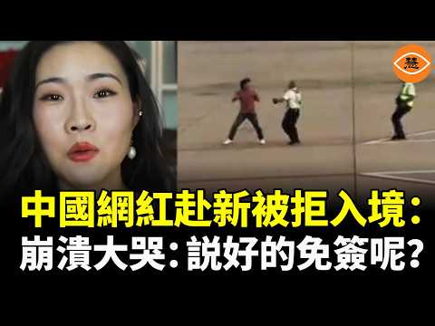 中共嚴查雙重國籍！邊檢開抓強制銷戶口！中國網紅赴新加坡被拒入境，崩潰大哭：説好的免簽呢？