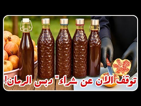 توقف عن شراء دبس الرمان فوراً ما ستراه هنا سيجعلك تتوقف عن شراء دبس الرمان للأبد!🤫🌿