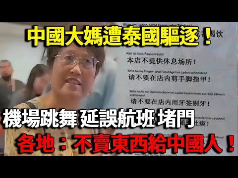 中國大媽遭泰國驅逐！機場放歌跳廣場舞，躺登機口延誤航班，高鐵堵門...各地：不買東西給中國人！#明星觀察員 #人物 #中國 #泰國 #廣場舞