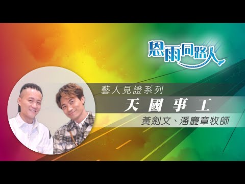【天國事工】電台見證｜黃劍文｜潘慶章牧師｜藝人｜香港藝人之家
