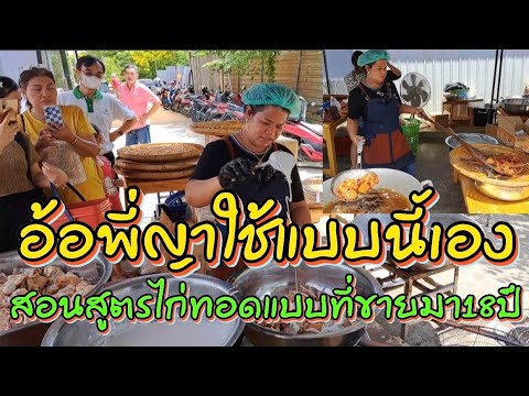 บอกหมดการผสมแป้ง ใช้ไก่แบบไหนได้กำไร เทคนิคไหนทอดแล้วสวยใส่อะไรจะอร่อย สอนหมดไม่กั๊กไก่ทอดพี่ญาคนรุม