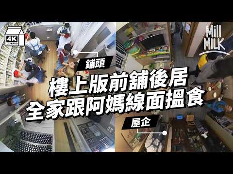 #MM|線面家族前舖後居 仔女新抱女婿一家六口跟阿媽一齊做線面|#700萬種生活 #4K