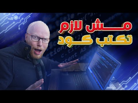 تخصصات في البرمجة لا تحتاج كتابة كود