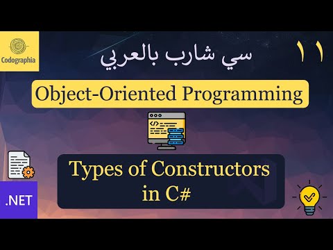 11. Types of Constructors in C# |  شرح سي شارب