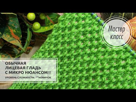 🟢Обычная ЛИЦЕВАЯ ГЛАДЬ с микро нюансом!!! 🎀➕ МАЯЧОК! 🌿 Knitting patterns