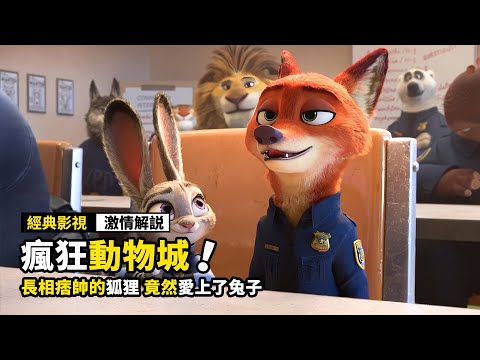 迪士尼最帥的狐貍，竟愛上了兔子警察，史上最不一樣的解說！不看必定後悔系列！